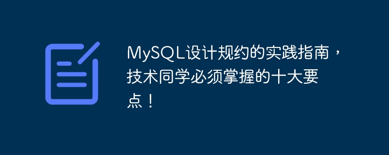 MySQL设计规约的实践指南，技术同学必须掌握的十大要点！