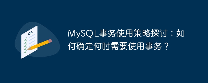 MySQL事务使用策略探讨：如何确定何时需要使用事务？
