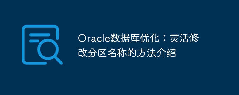 Oracle数据库优化：灵活修改分区名称的方法介绍