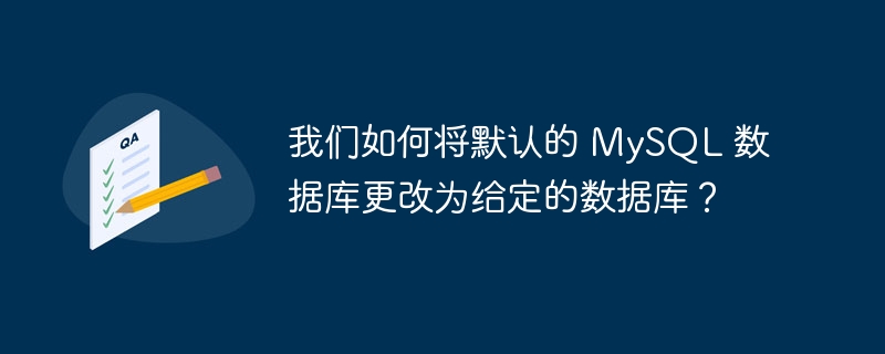 我们如何将默认的 mysql 数据库更改为给定的数据库?