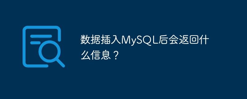 数据插入MySQL后会返回什么信息？