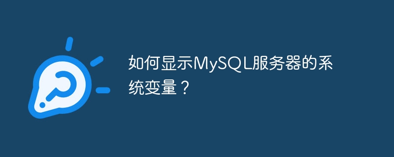 如何显示mysql服务器的系统变量？