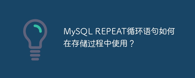 mysql repeat循环语句如何在存储过程中使用?