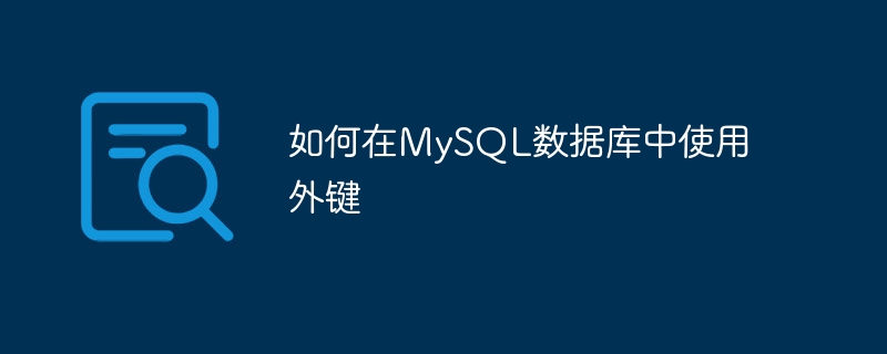 如何在MySQL数据库中使用外键