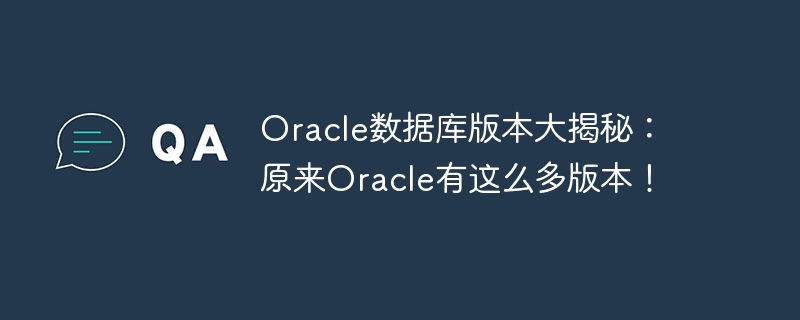 oracle数据库版本大揭秘:原来oracle有这么多版本!