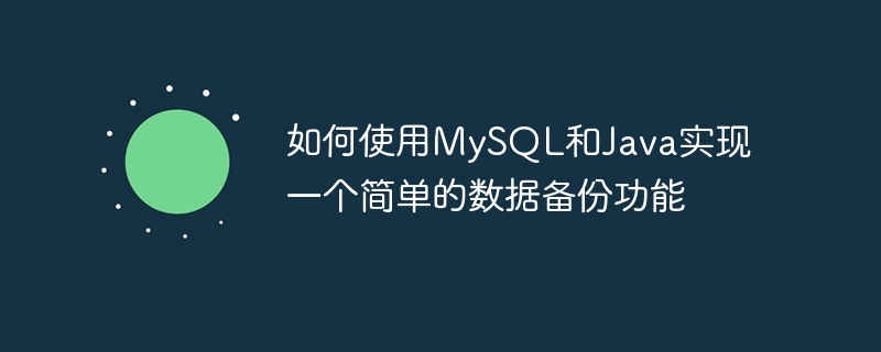 如何使用MySQL和Java实现一个简单的数据备份功能