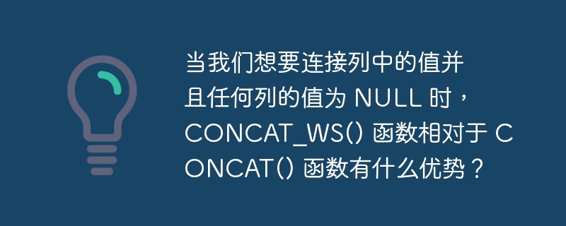 当我们想要连接列中的值并且任何列的值为 null 时，concat_ws() 函数相对于 concat() 函数有什么优势？