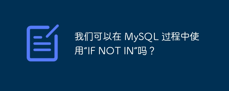 我们可以在 mysql 过程中使用“if not in”吗?
