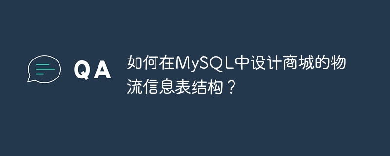 如何在mysql中设计商城的物流信息表结构?