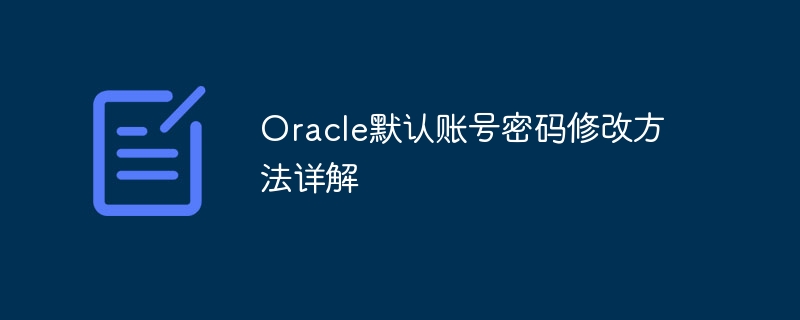Oracle默认账号密码修改方法详解