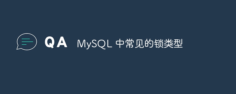 mysql 中常见的锁类型