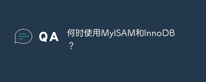 何时使用myisam和innodb?