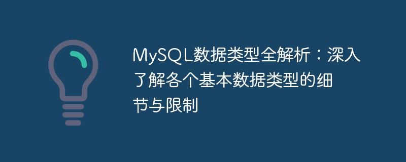 mysql数据类型全解析：深入了解各个基本数据类型的细节与限制