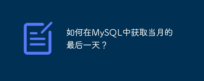 如何在mysql中获取当月的最后一天?