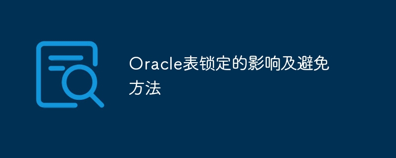 Oracle表锁定的影响及避免方法