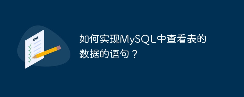 如何实现mysql中查看表的数据的语句？