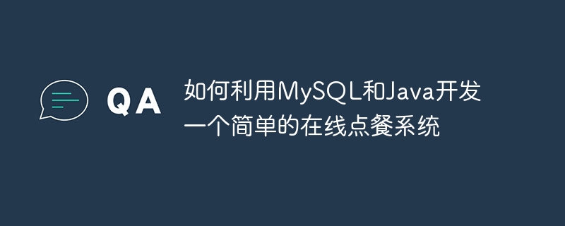 如何利用mysql和java开发一个简单的在线点餐系统