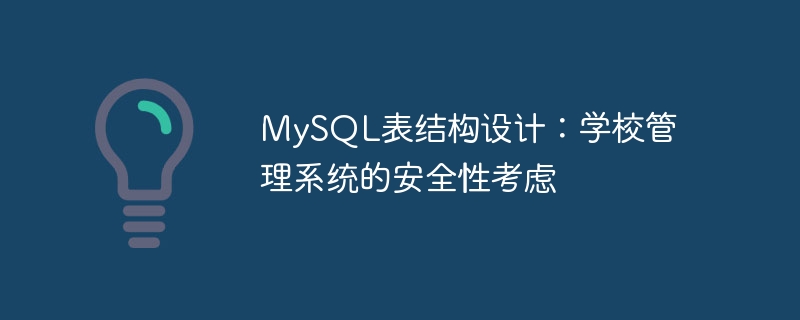 mysql表结构设计:学校管理系统的安全性考虑