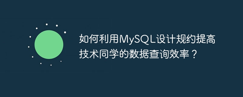 如何利用MySQL设计规约提高技术同学的数据查询效率？