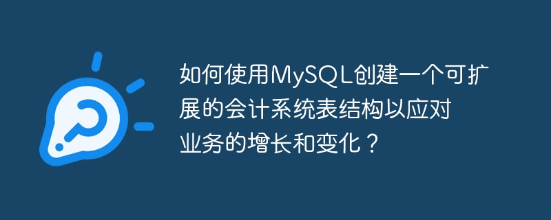如何使用MySQL创建一个可扩展的会计系统表结构以应对业务的增长和变化？