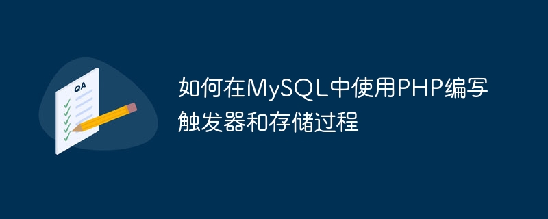 如何在mysql中使用php编写触发器和存储过程