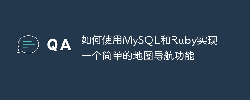 如何使用mysql和ruby实现一个简单的地图导航功能