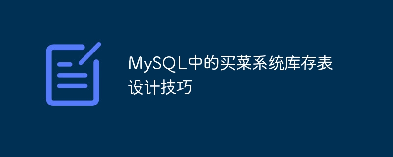 MySQL中的买菜系统库存表设计技巧