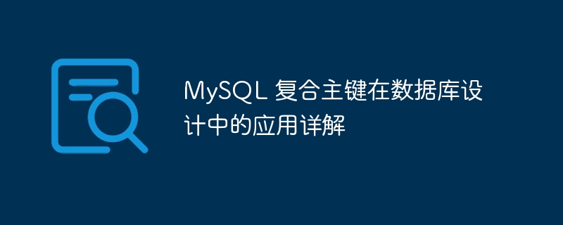 mysql 复合主键在数据库设计中的应用详解