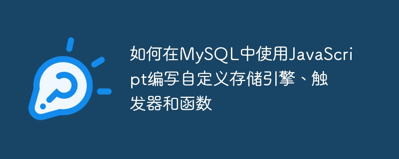 如何在mysql中使用javascript编写自定义存储引擎、触发器和函数