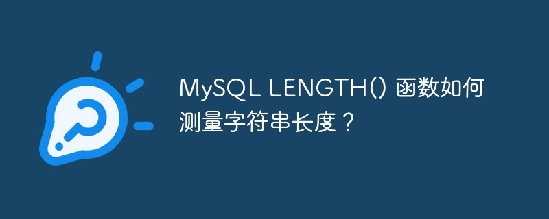 mysql length() 函数如何测量字符串长度?