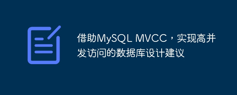 借助mysql mvcc,实现高并发访问的数据库设计建议