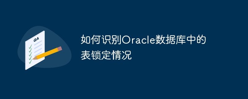 如何识别Oracle数据库中的表锁定情况