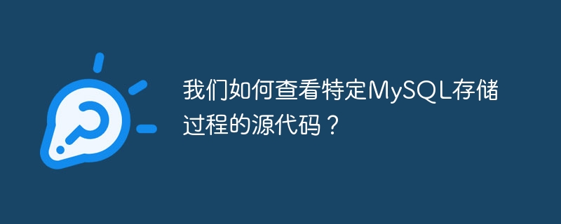 我们如何查看特定mysql存储过程的源代码？