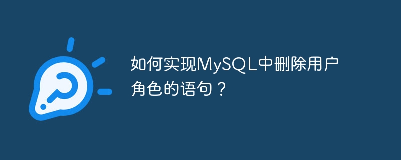 如何实现mysql中删除用户角色的语句?
