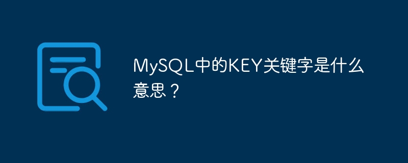 mysql中的key关键字是什么意思?