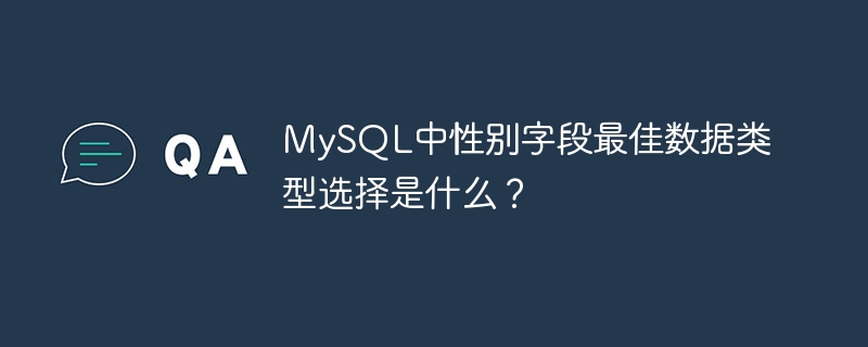 MySQL中性别字段最佳数据类型选择是什么？
