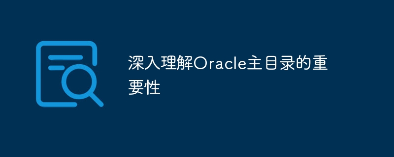 深入理解oracle主目录的重要性