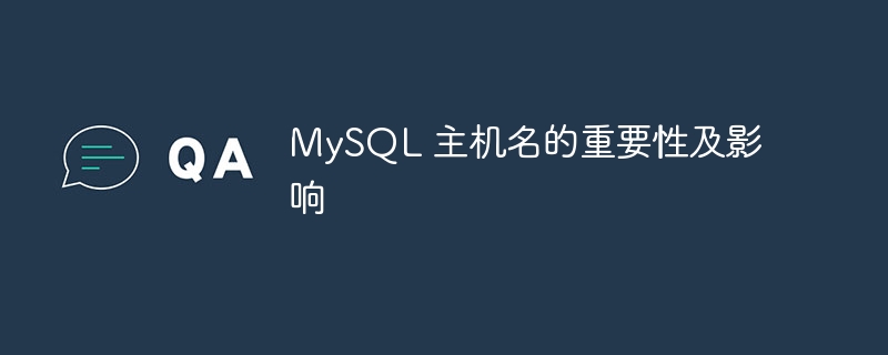 MySQL 主机名的重要性及影响