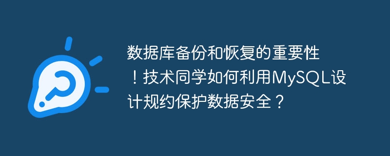 数据库备份和恢复的重要性!技术同学如何利用mysql设计规约保护数据安全?