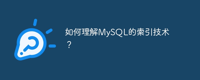 如何理解mysql的索引技术？