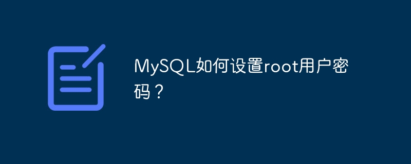 MySQL如何设置root用户密码？