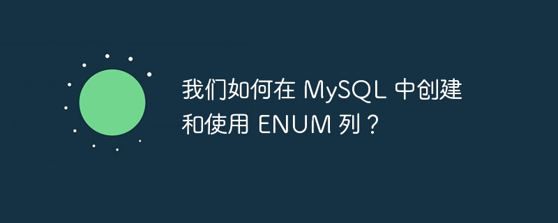 我们如何在 mysql 中创建和使用 enum 列?