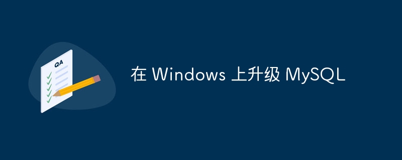 在 Windows 上升级 MySQL