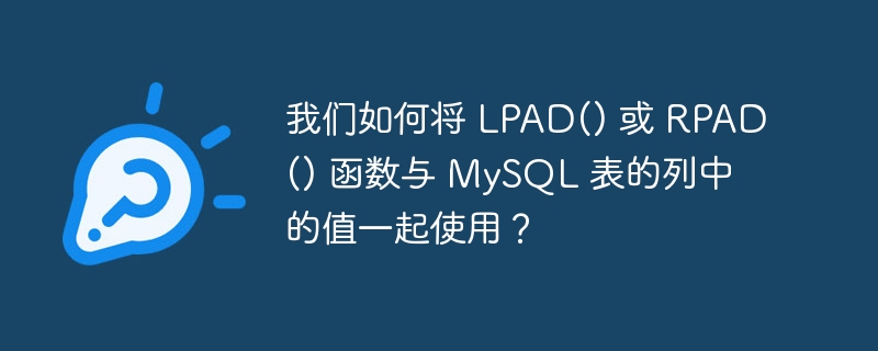 我们如何将 lpad() 或 rpad() 函数与 mysql 表的列中的值一起使用?