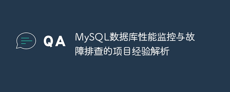 MySQL数据库性能监控与故障排查的项目经验解析