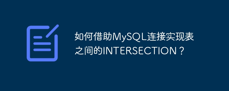 如何借助MySQL连接实现表之间的INTERSECTION？
