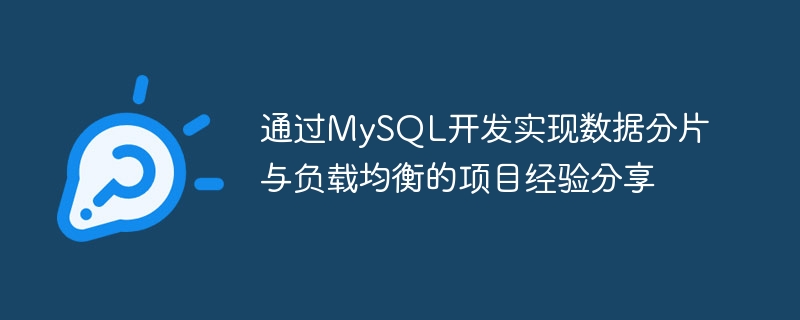 通过mysql开发实现数据分片与负载均衡的项目经验分享