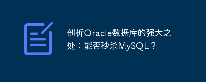 剖析Oracle数据库的强大之处：能否秒杀MySQL？