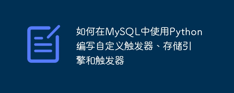 如何在mysql中使用python编写自定义触发器、存储引擎和触发器