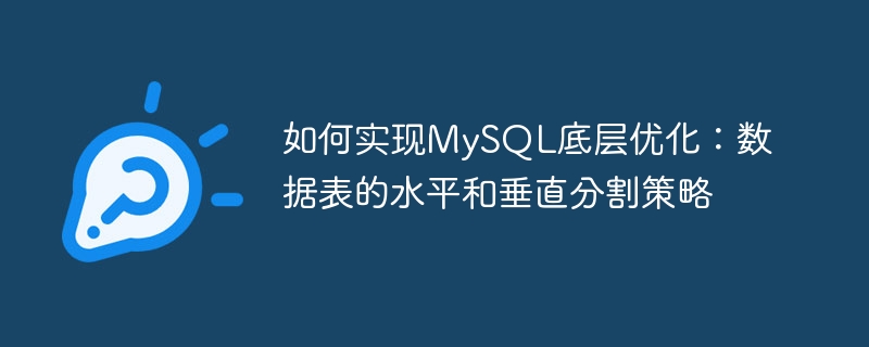 如何实现mysql底层优化：数据表的水平和垂直分割策略